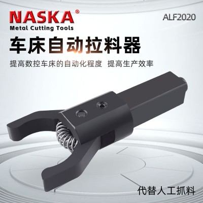 ALF2020四方柄数控车床自动拉料器拔料器