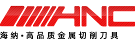 海纳 • 高品质金属切削刀具