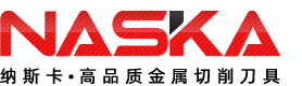 纳斯卡 • 高品质金属切削刀具